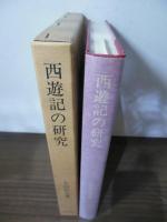 西遊記の研究
