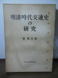 明清時代交通史の研究