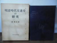 明清時代交通史の研究
