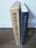 明清時代交通史の研究
