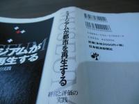 ミュージアムが都市を再生する : 経営と評価の実践