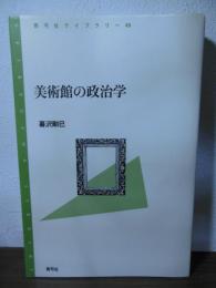 美術館の政治学