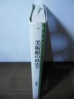 美術館の政治学