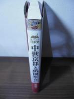 中世京都と祇園祭: 疫神と都市の生活 