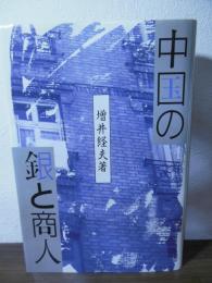 中国の銀と商人