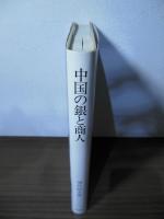 中国の銀と商人