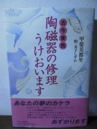 古今東西  陶磁器の修理うけおいます
