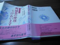 古今東西  陶磁器の修理うけおいます