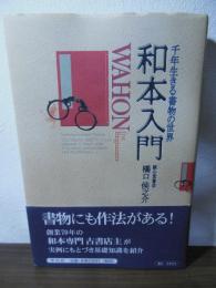 和本入門 : 千年生きる書物の世界