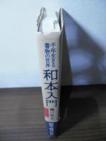 和本入門 : 千年生きる書物の世界