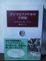 ゴジラとアメリカの半世紀