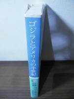 ゴジラとアメリカの半世紀