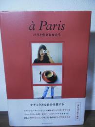 パリと生きる女たち　　à　Paris