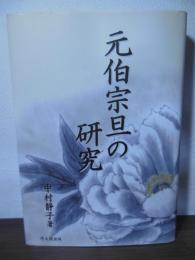 元伯宗旦の研究