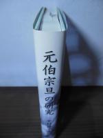 元伯宗旦の研究