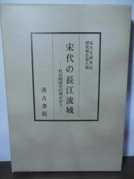 宋代の長江流域 : 社会経済史の視点から