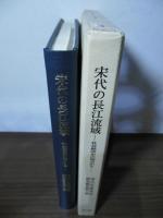 宋代の長江流域 : 社会経済史の視点から