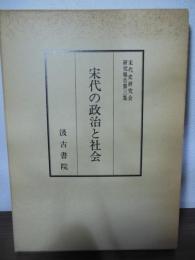 宋代の政治と社会