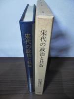 宋代の政治と社会
