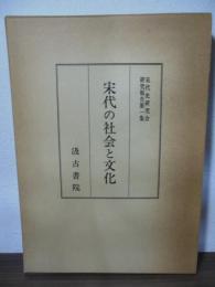 宋代の社会と文化