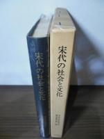 宋代の社会と文化