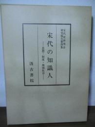 宋代の知識人 : 思想・制度・地域社会