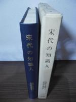 宋代の知識人 : 思想・制度・地域社会