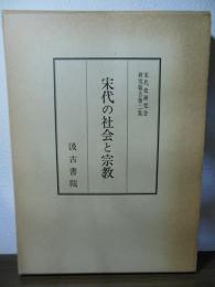 宋代の社会と宗教