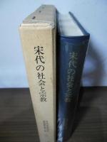 宋代の社会と宗教