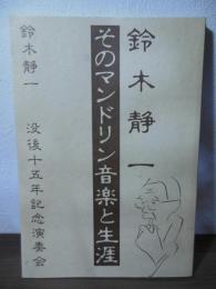 鈴木静一 : そのマンドリン音楽と生涯