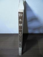 鈴木静一 : そのマンドリン音楽と生涯