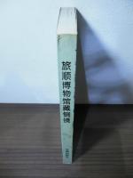 旅順博物館藏銅鏡