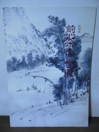 煎茶の世界 : 特別展