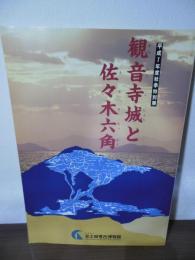 観音寺城と佐々木六角 : 平成7年度秋季特別展