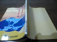観音寺城と佐々木六角 : 平成7年度秋季特別展