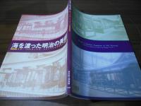 海を渡った明治の美術 : 再見!1893年シカゴ・コロンブス世界博覧会