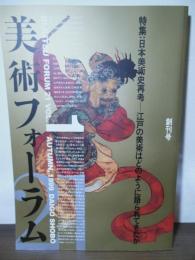 美術フォーラム21  創刊号　特集：日本美術史再考　ー江戸の美術はどのようにして語られてきたか