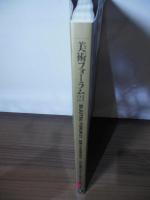美術フォーラム21  創刊号　特集：日本美術史再考　ー江戸の美術はどのようにして語られてきたか