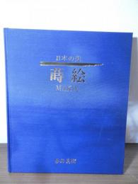 日本の美 : 蒔絵 : 蓑敬傘寿記念展