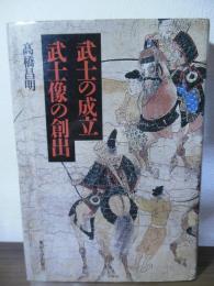 武士の成立  武士像の創出