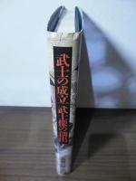 武士の成立  武士像の創出