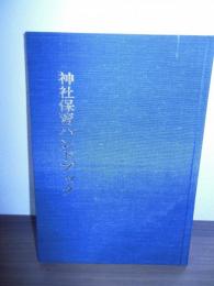 神社保育ハンドブック