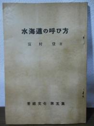 水海道の呼び方