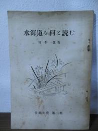 水海道を何と読む　　＜常総文化 ; 第3集＞