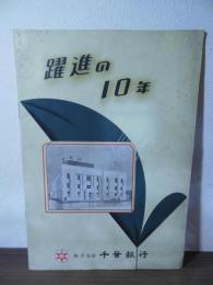 躍進の10年　株式会社 千葉銀行