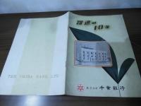 躍進の10年　株式会社 千葉銀行