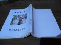 十五年の歩み　/    渡瀬獅子舞保存会