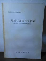 埼玉の近世社寺建築 : 埼玉県近世社寺建築緊急調査報告書
