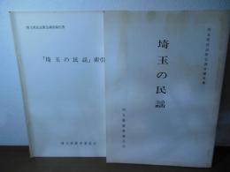 埼玉の民謡 : 埼玉県民謡緊急調査報告書