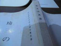 埼玉の民謡 : 埼玉県民謡緊急調査報告書